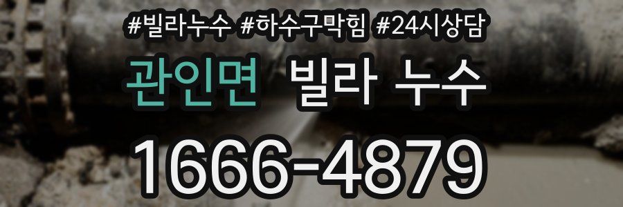 관인면 빌라 누수