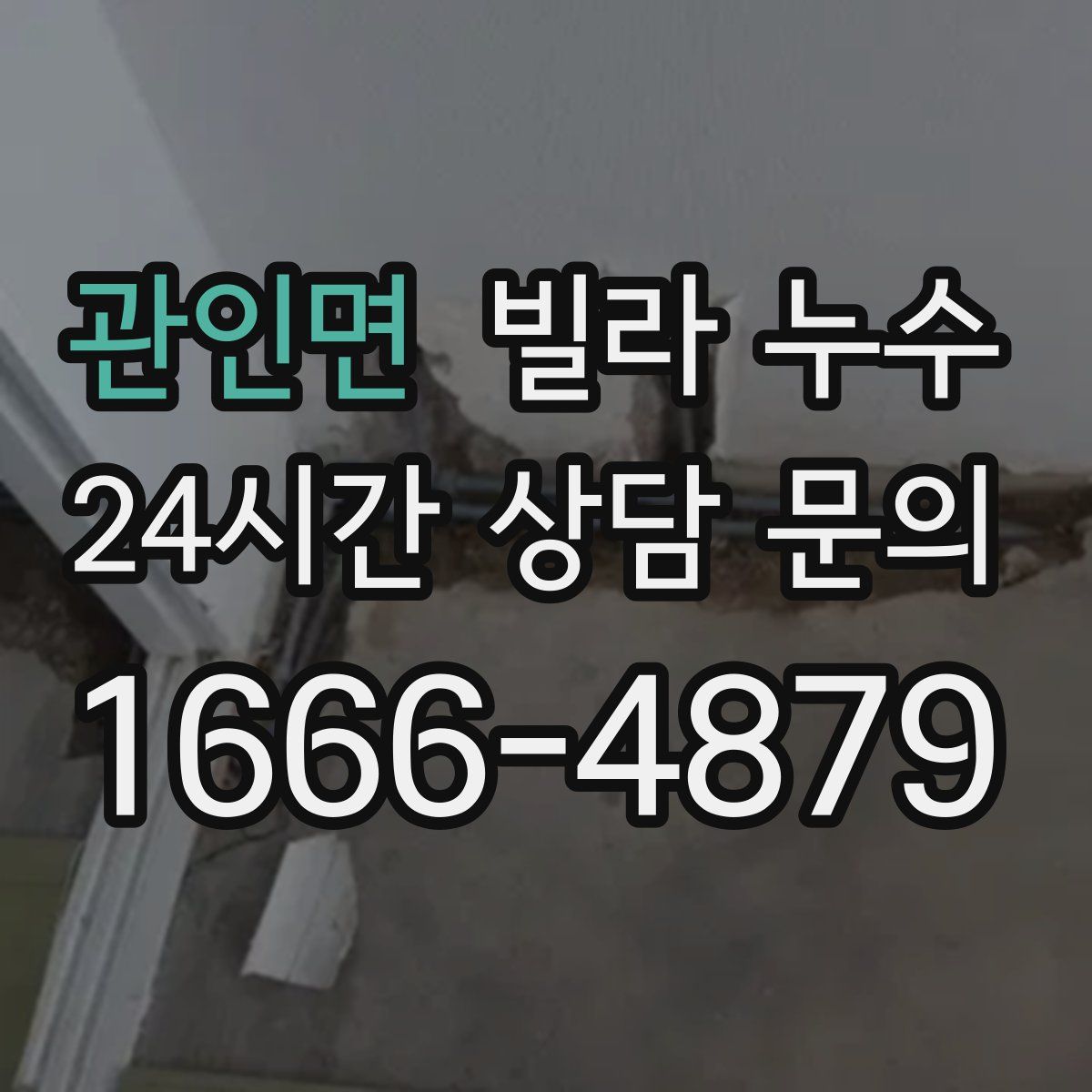 관인면 빌라 누수