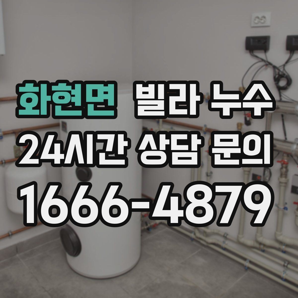 화현면 빌라 누수 베란다 물고임이 실내 누수처럼 보일 때