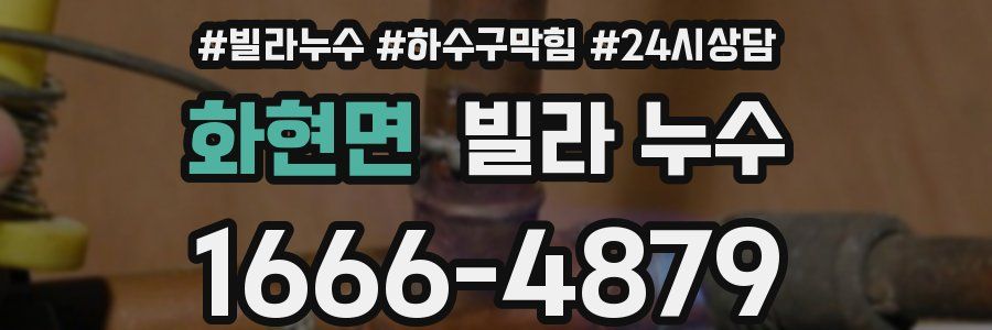 화현면 빌라 누수