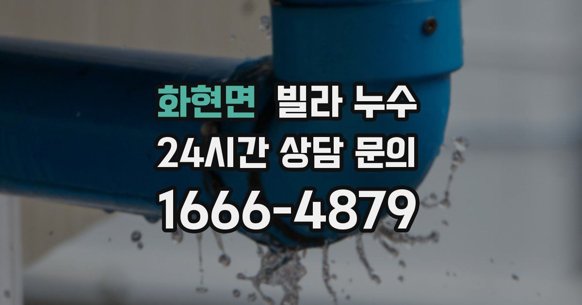 화현면 빌라 누수