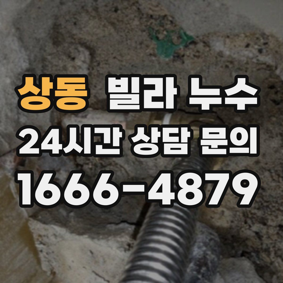 상동 빌라 누수