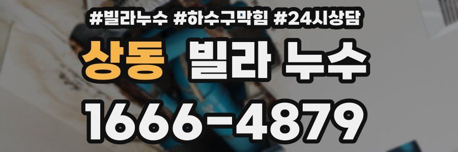 상동 빌라 누수