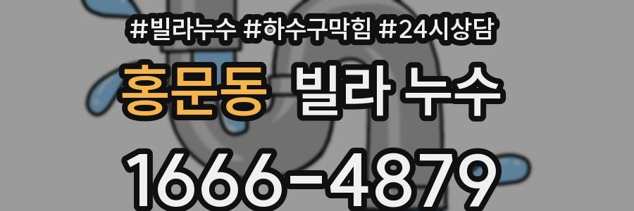홍문동 빌라 누수