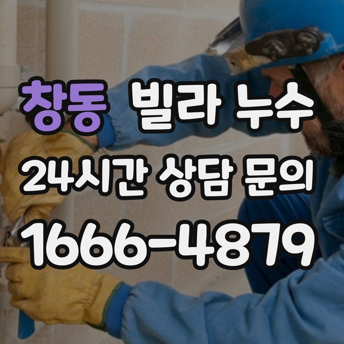 창동 빌라 누수 누수는 원인부터 잡아야 끝납니다