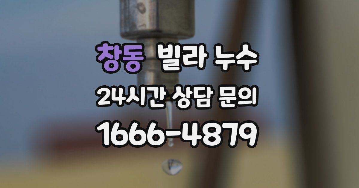 창동 빌라 누수