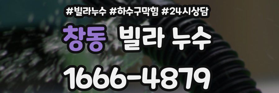 창동 빌라 누수