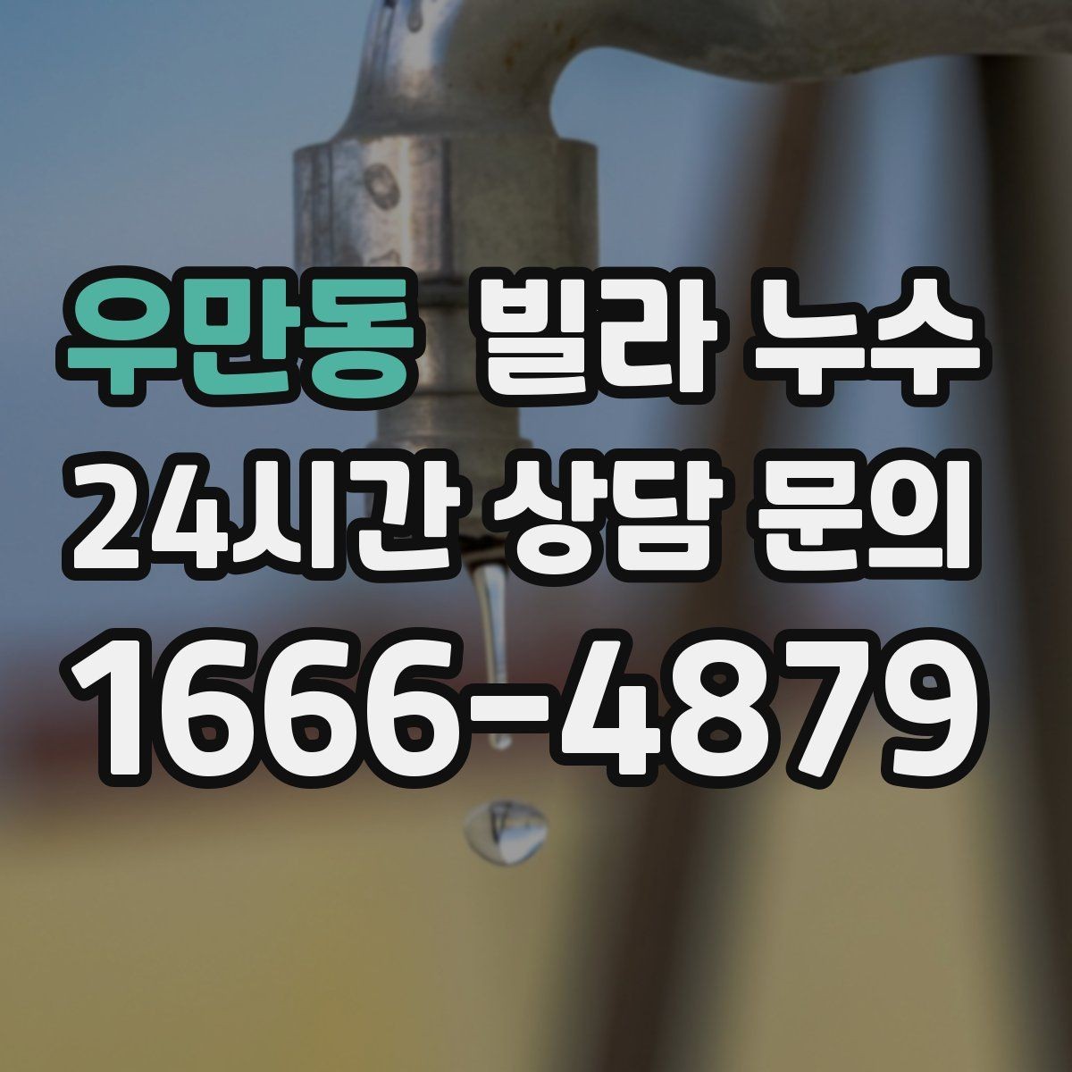 우만동 빌라 누수 누수 흔적 위치별 원인 추정 포인트