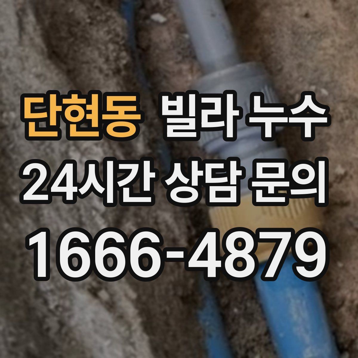 단현동 빌라 누수 화장실 사용 후 아래층에서 연락이 온다면