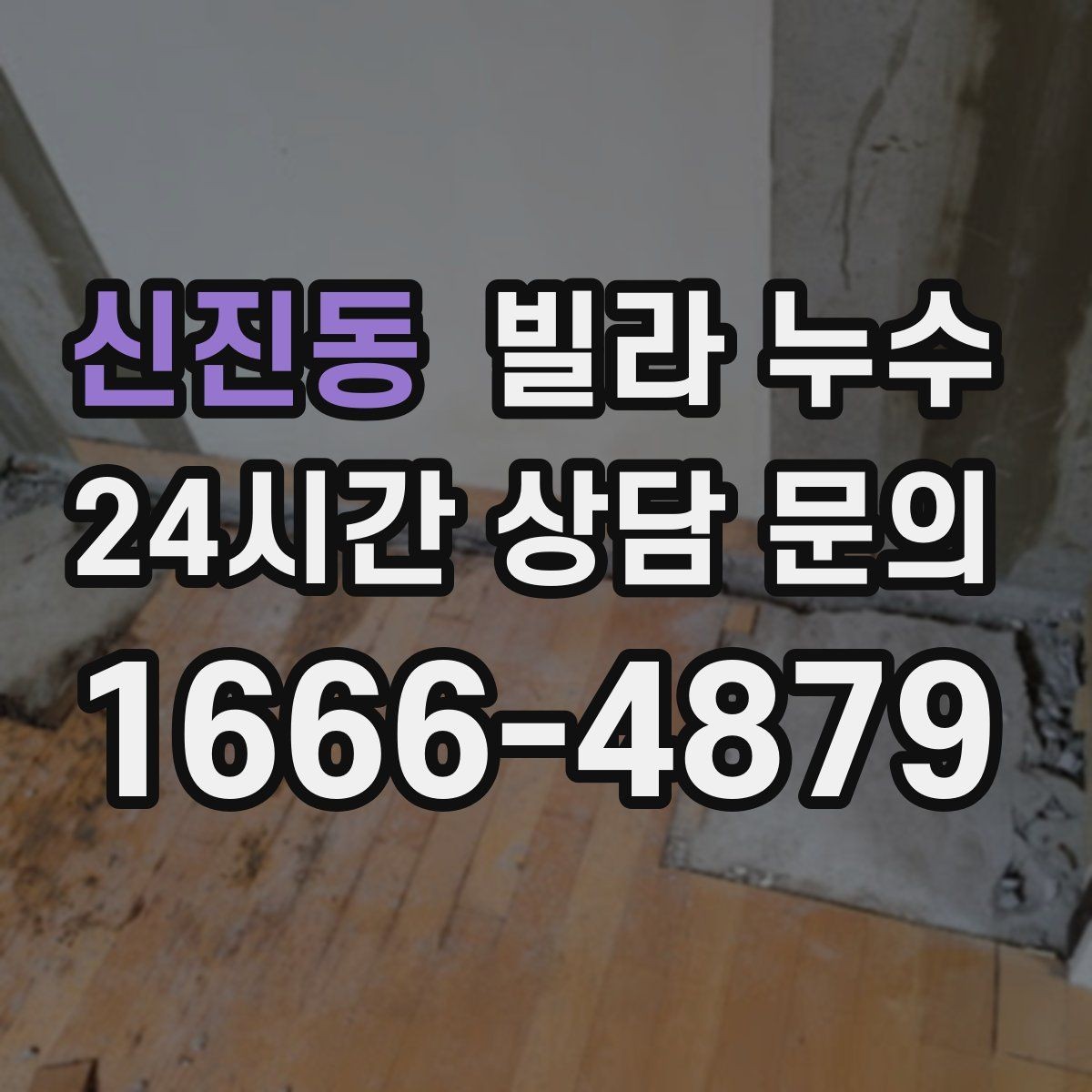 신진동 빌라 누수 원인 파악이 어려울수록 기록이 답입니다