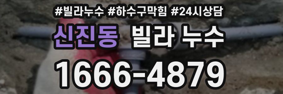 신진동 빌라 누수