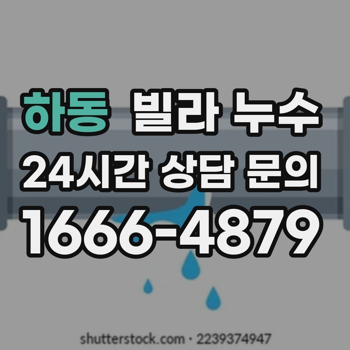 하동 빌라 누수 벽면 결로가 심한데 누수일 수도 있을까