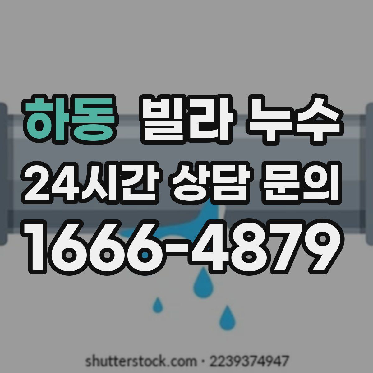 하동 빌라 누수