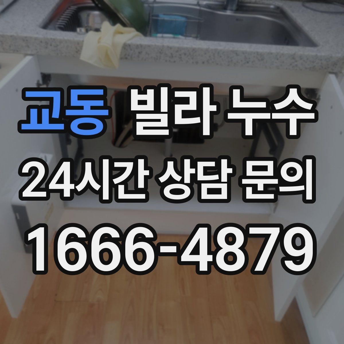 교동 빌라 누수 바닥이 축축해졌다면 원인 점검이 필요합니다