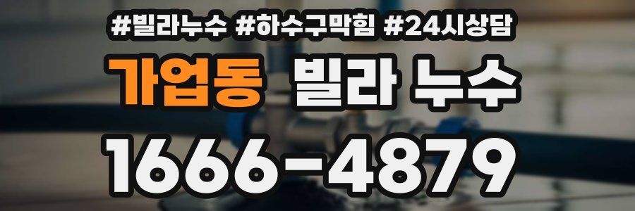 가업동 빌라 누수