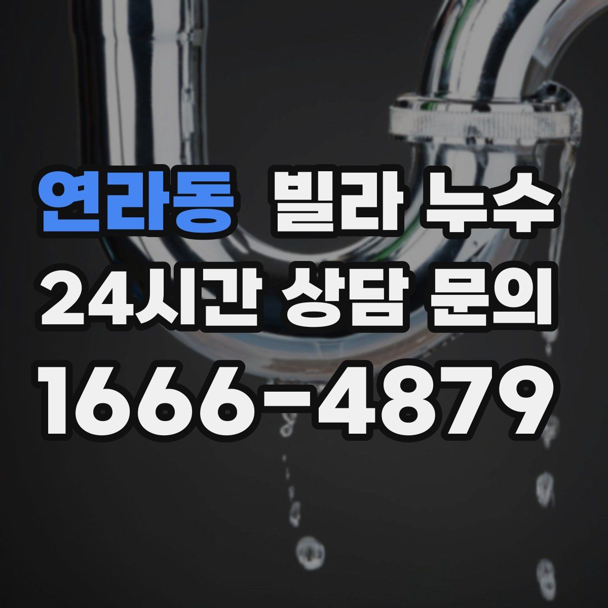 연라동 빌라 누수