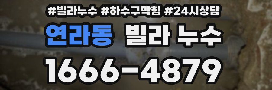 연라동 빌라 누수