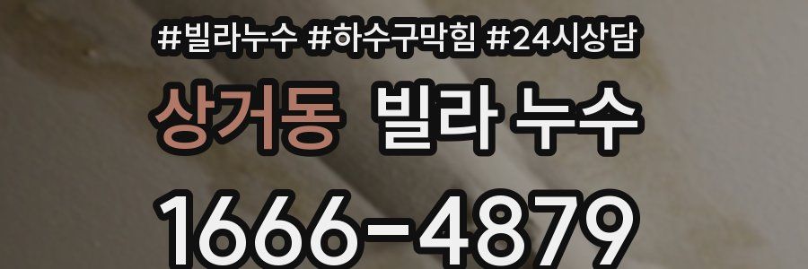 상거동 빌라 누수