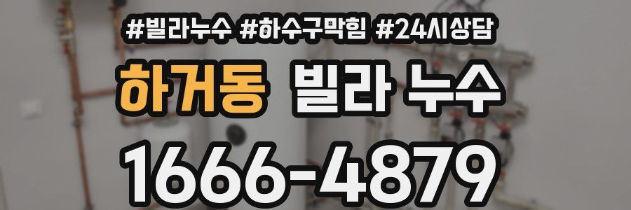 하거동 빌라 누수