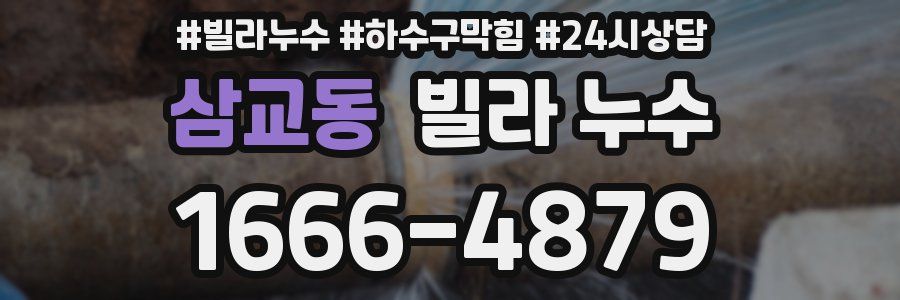 삼교동 빌라 누수