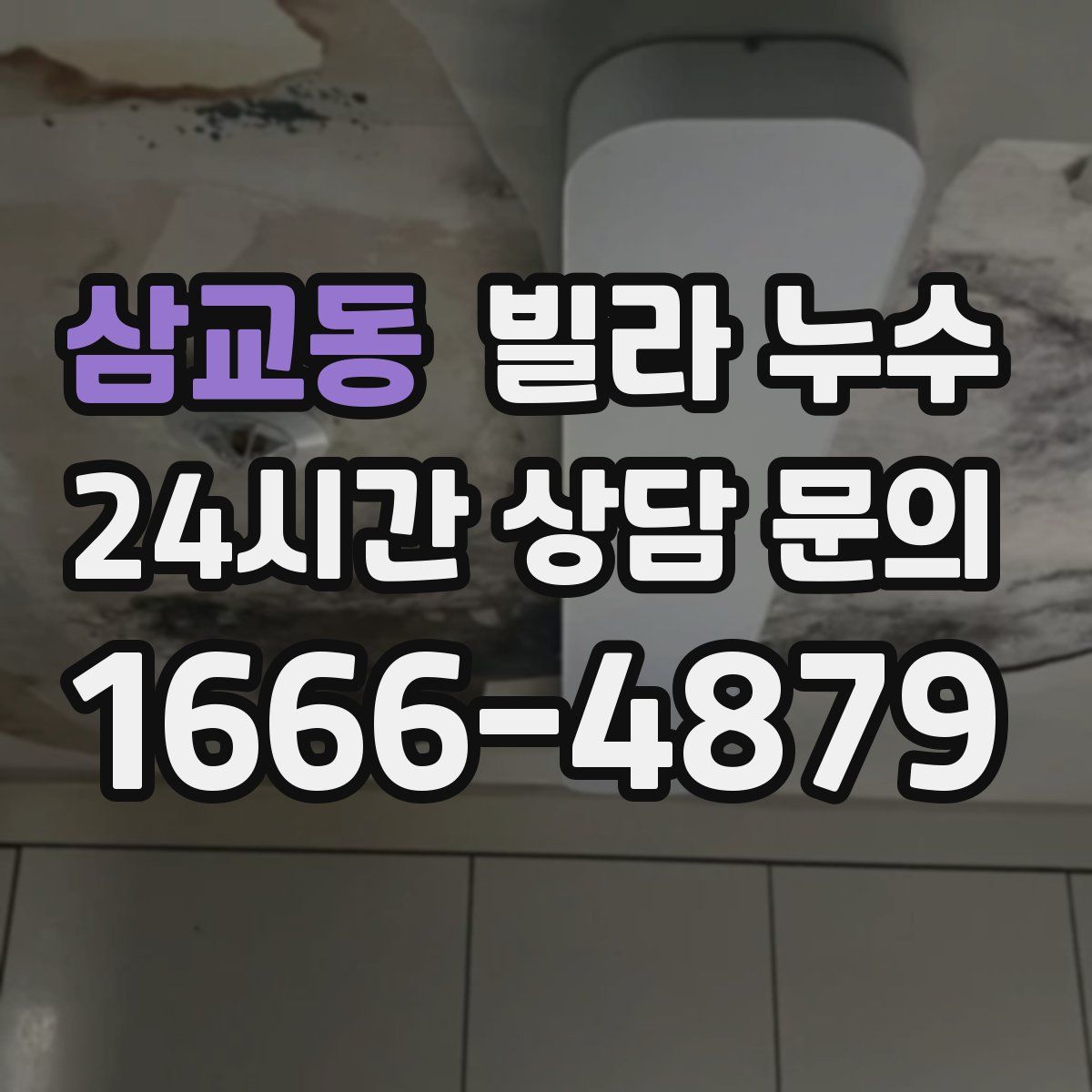 삼교동 빌라 누수