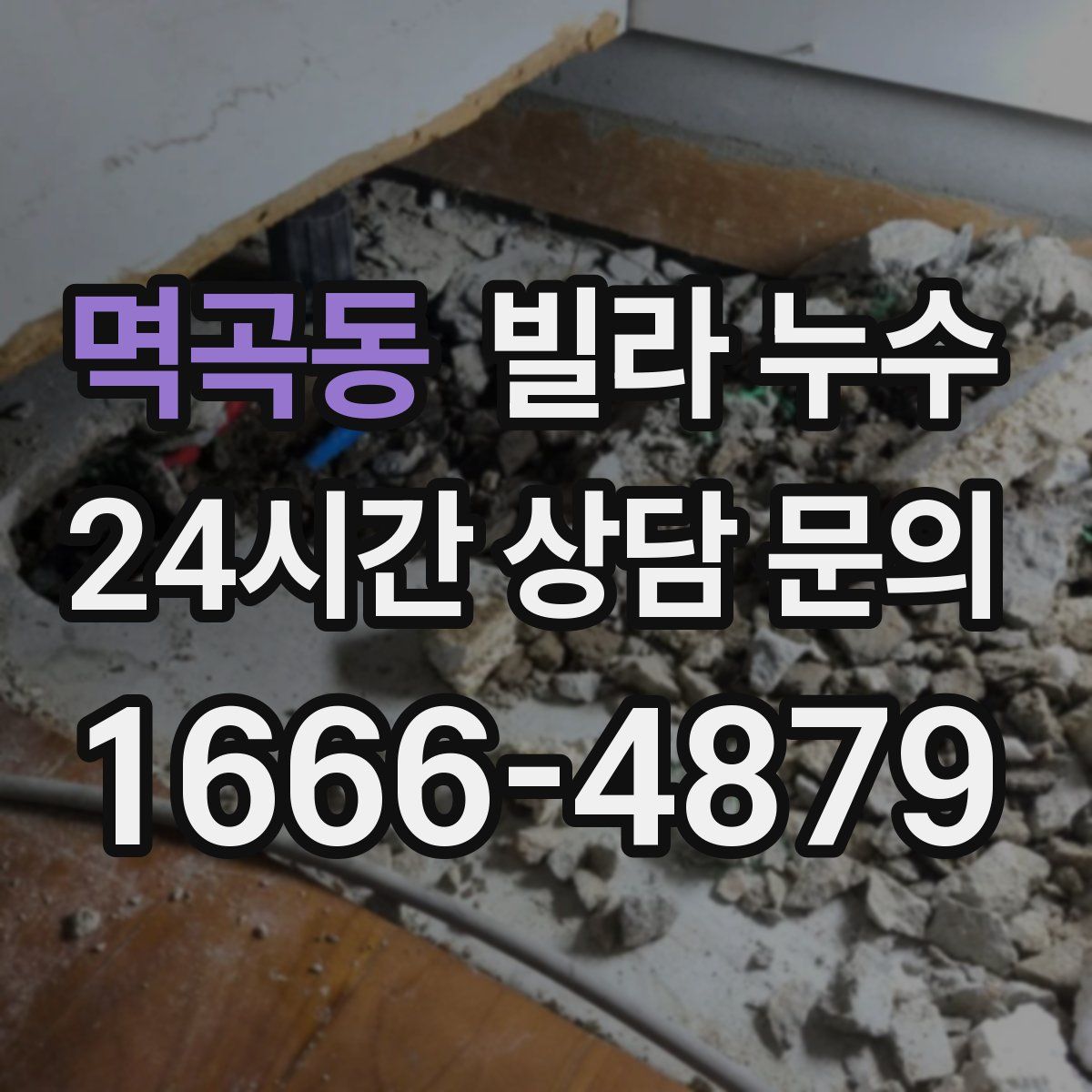 멱곡동 빌라 누수