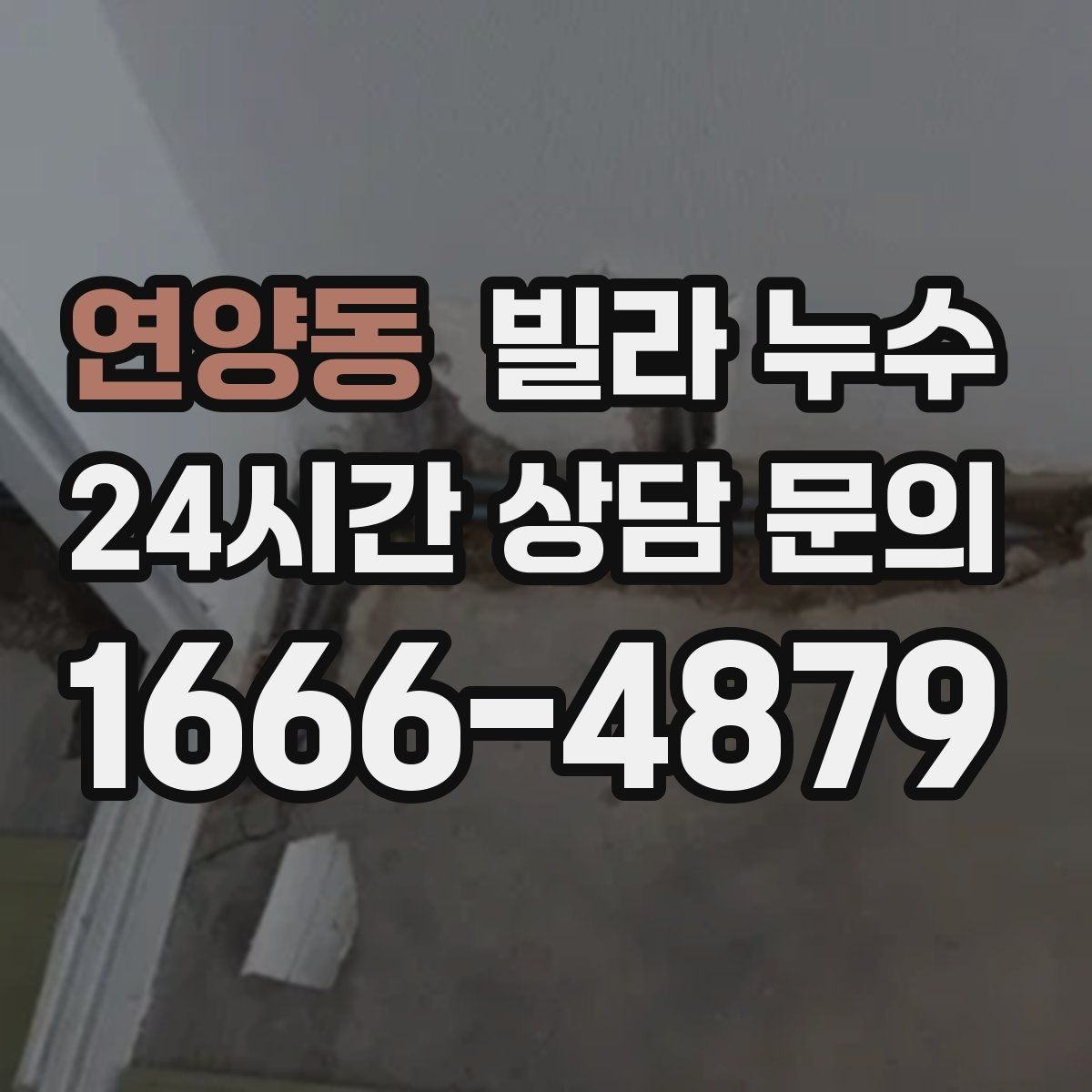 연양동 빌라 누수 재발을 줄이려면 어떤 점검이 필요할까