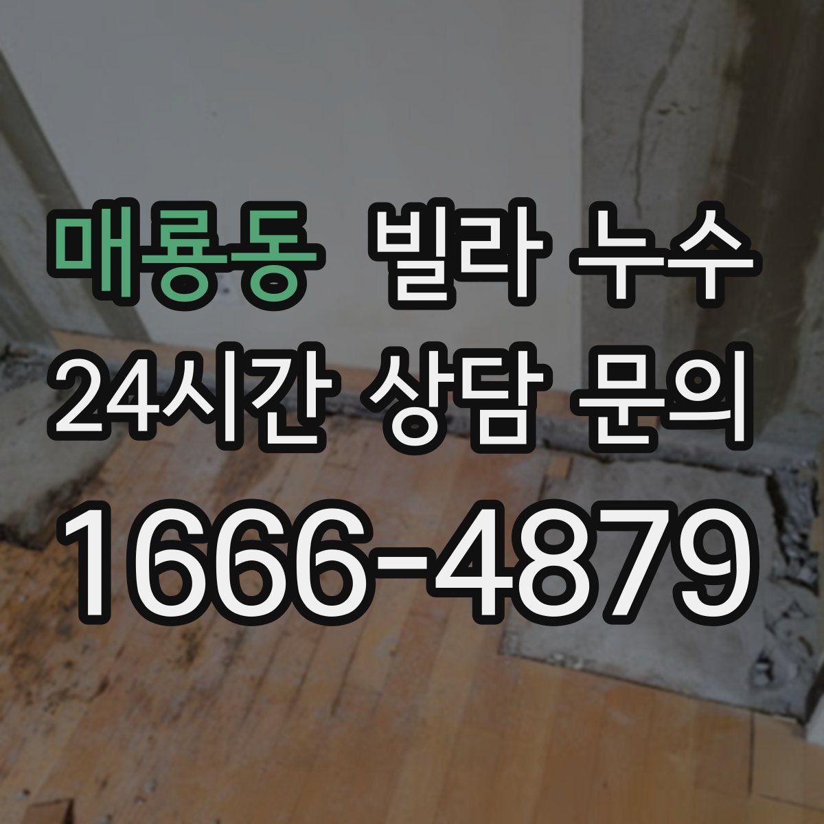 매룡동 빌라 누수