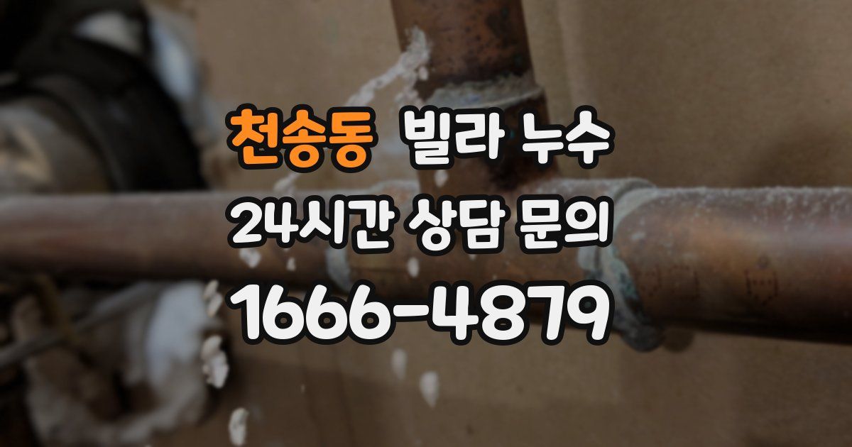 천송동 빌라 누수