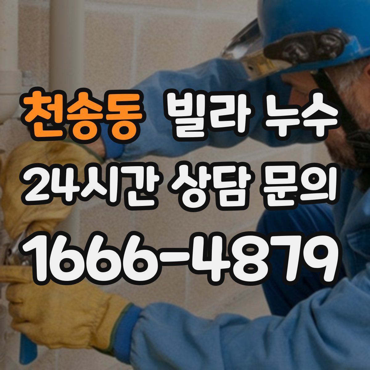 천송동 빌라 누수