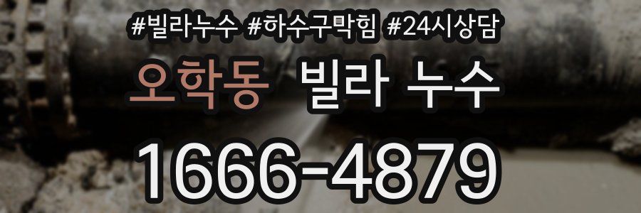 오학동 빌라 누수