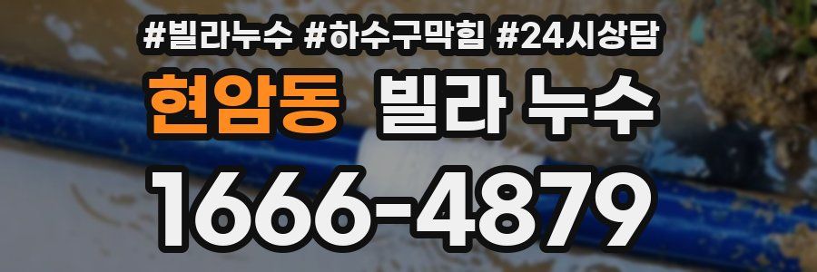 현암동 빌라 누수