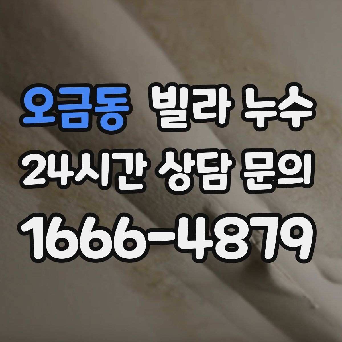 오금동 빌라 누수 창틀 아래 물자국이 생기는 이유