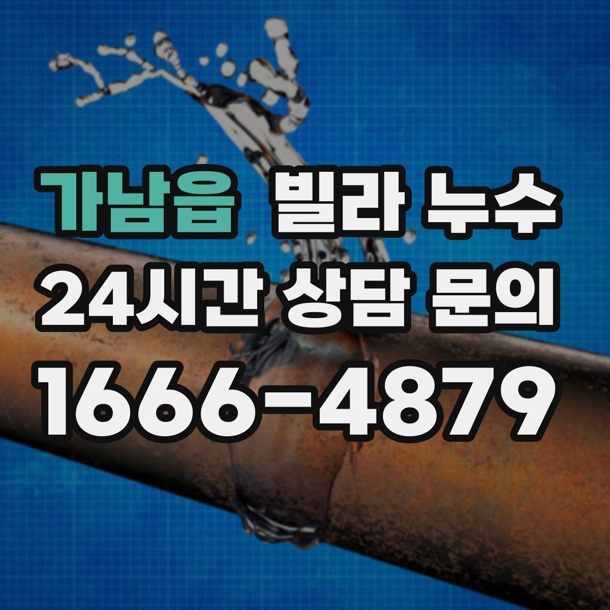 가남읍 빌라 누수 빠른 점검으로 생활 불편을 줄이세요