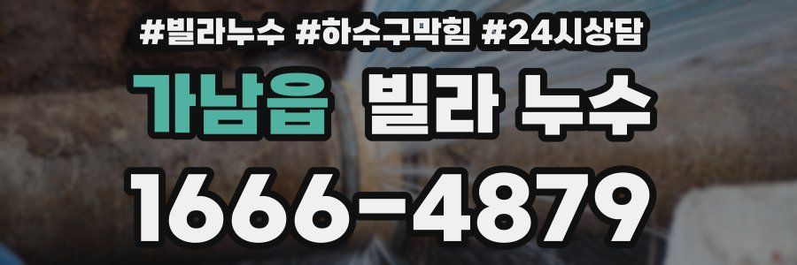 가남읍 빌라 누수