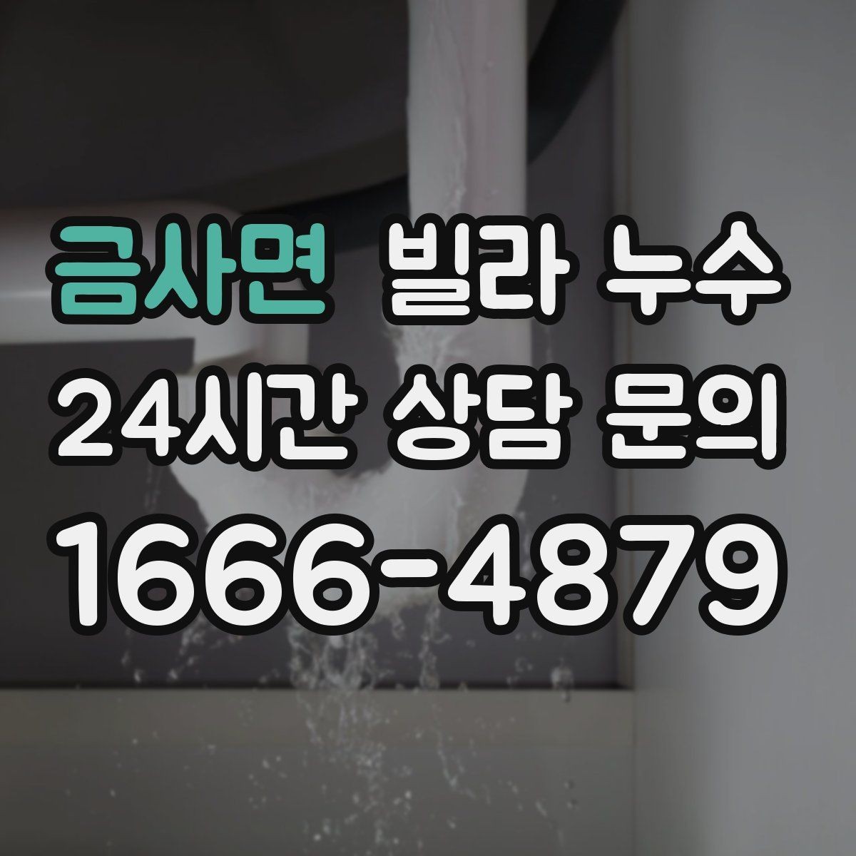 금사면 빌라 누수 창문 주변 벽이 젖으면 빗물 유입을 의심