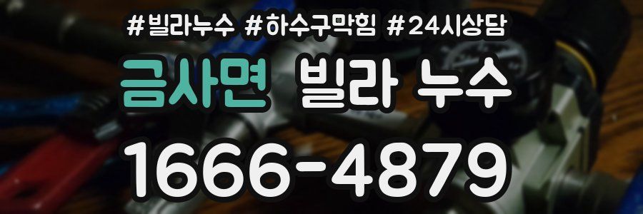 금사면 빌라 누수