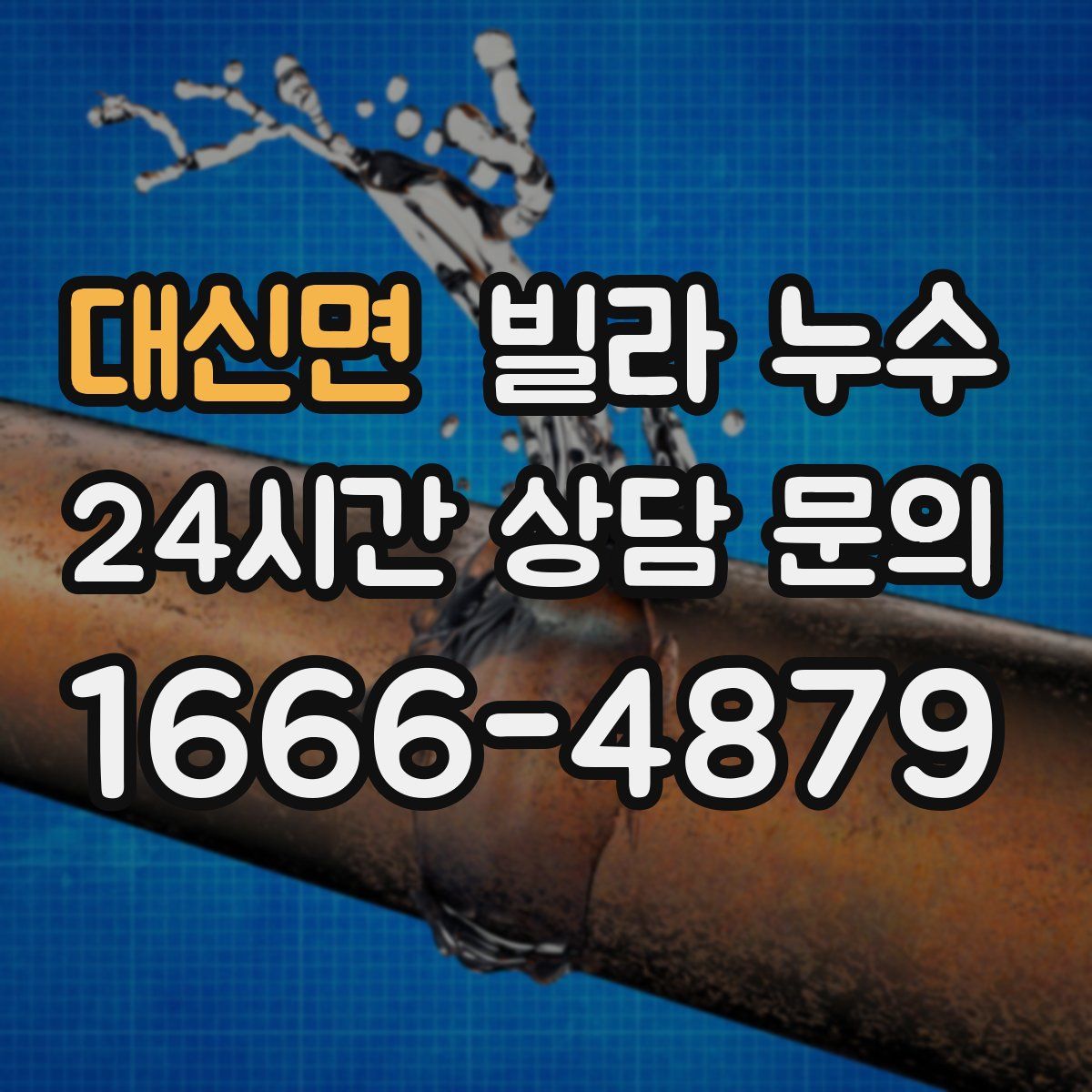 대신면 빌라 누수