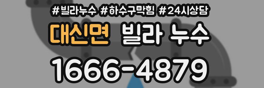 대신면 빌라 누수