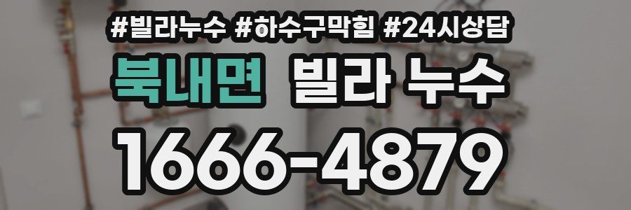 북내면 빌라 누수
