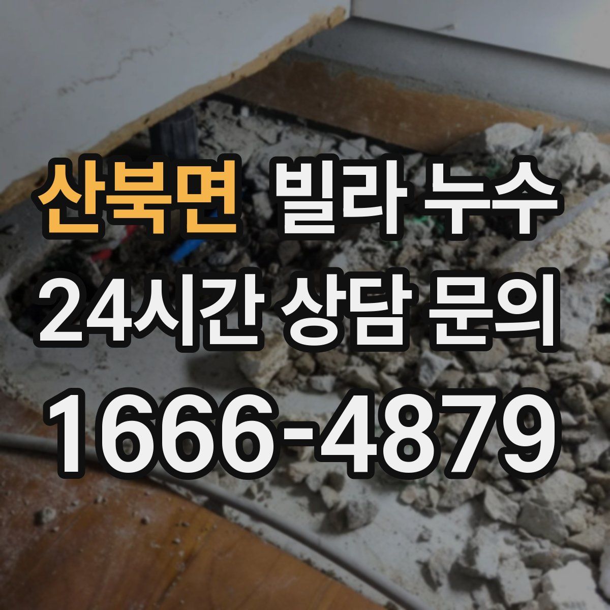 산북면 빌라 누수