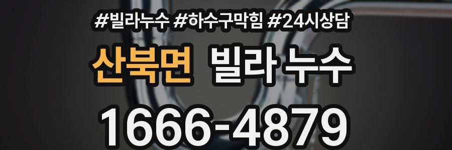 산북면 빌라 누수