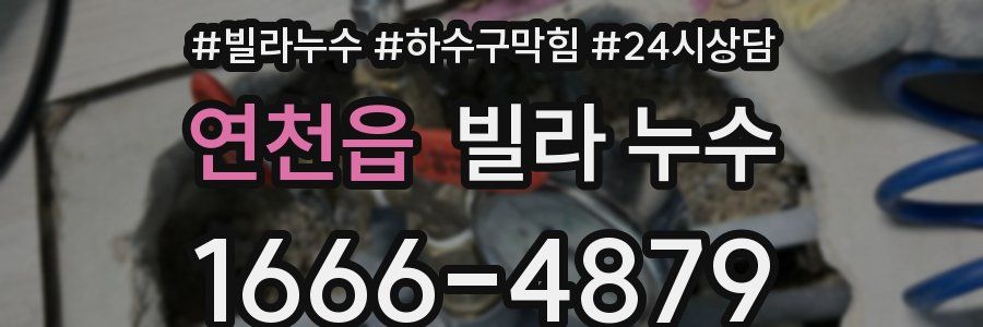 연천읍 빌라 누수