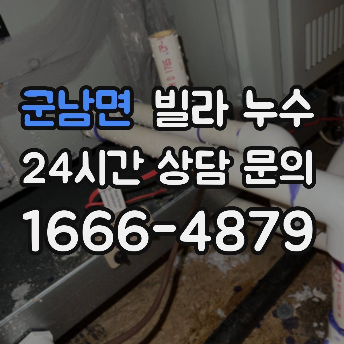 군남면 빌라 누수 발견 시간과 상황 메모가 중요한 이유