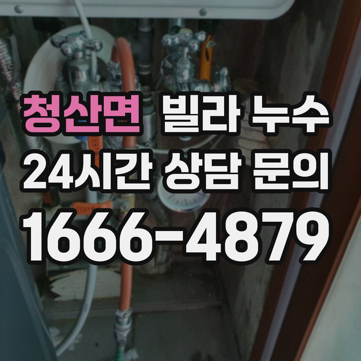 청산면 빌라 누수