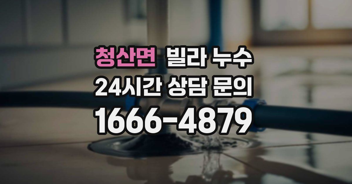 청산면 빌라 누수