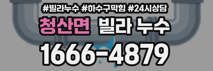 청산면 빌라 누수