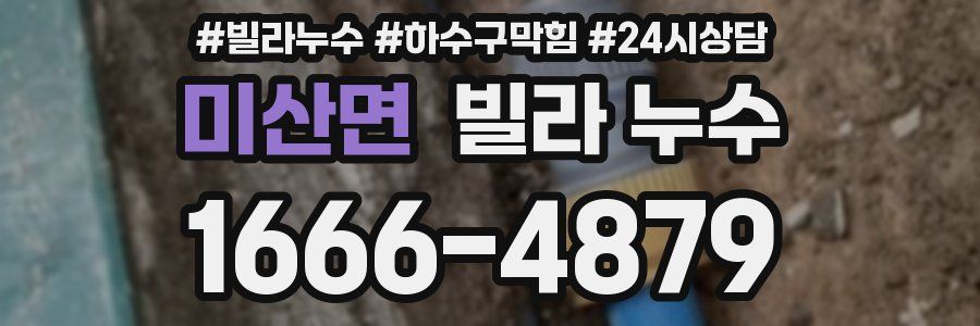 미산면 빌라 누수