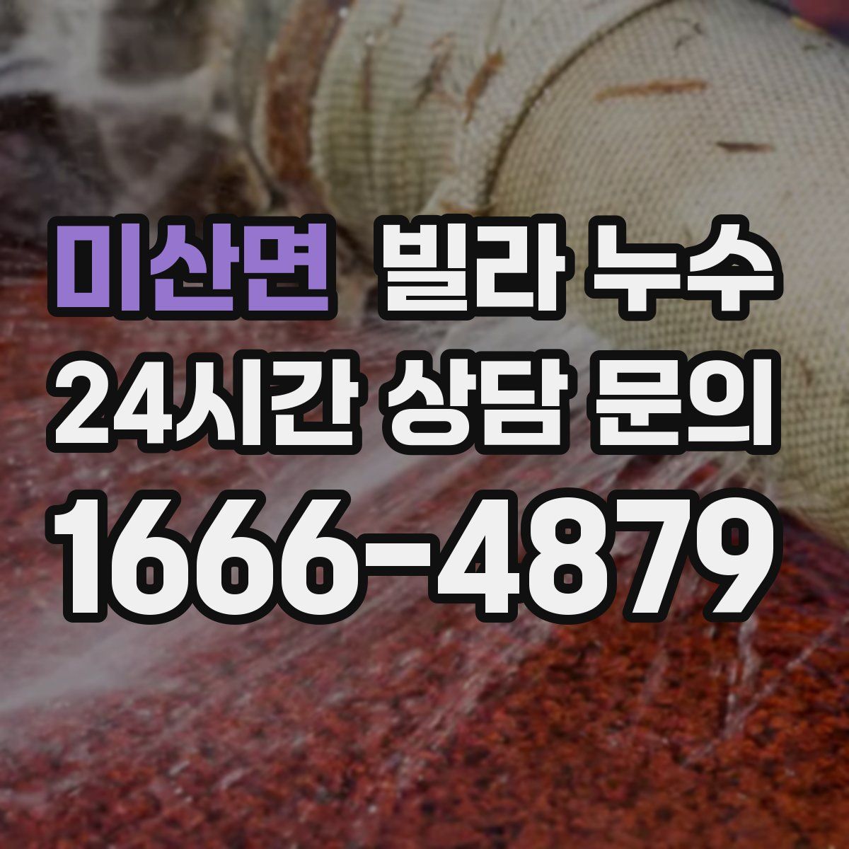 미산면 빌라 누수