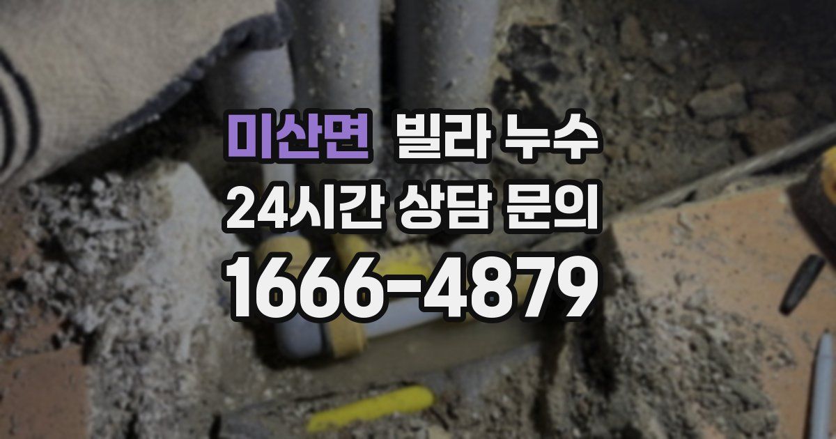 미산면 빌라 누수